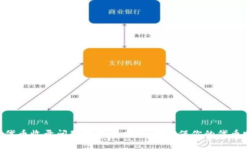 TPWallet代币收录问题解决攻略:如何确保你的代币顺利上架?