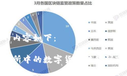 为您准备的内容如下:
如何将交易所中的数字货币转移到TP Wallet?