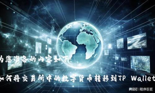 为您准备的内容如下:
如何将交易所中的数字货币转移到TP Wallet?
