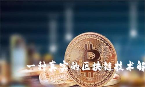 大零币(DCR)—— 一种真实的区块链技术解析与应用探讨