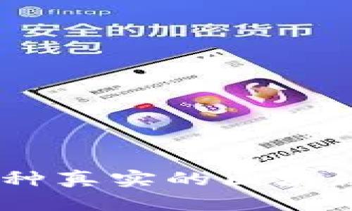 大零币(DCR)—— 一种真实的区块链技术解析与应用探讨