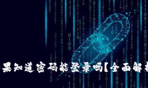 TPWallet：如果知道密码能登录吗？全面解析与使用指南