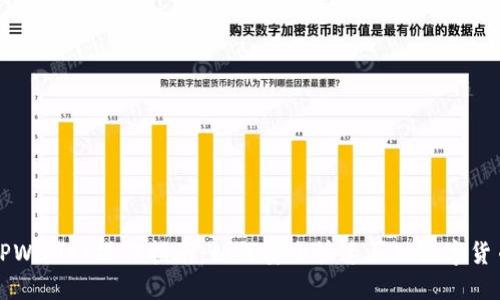 TPWallet操作指南:如何安全快速买入数字货币