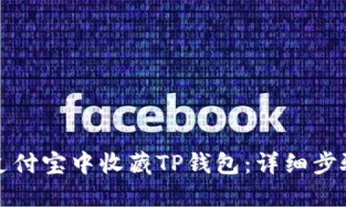 如何在支付宝中收藏TP钱包:详细步骤与技巧