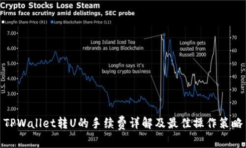 TPWallet转U的手续费详解及最佳操作策略