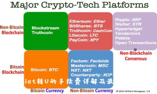 TPWallet转U的手续费详解及最佳操作策略