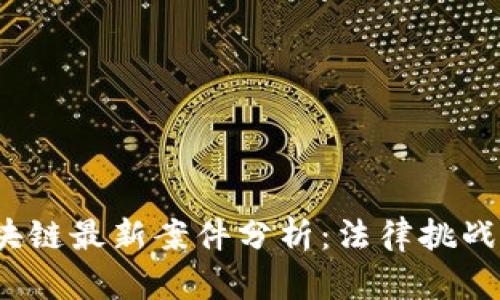 2023年区块链最新案件分析:法律挑战与未来发展