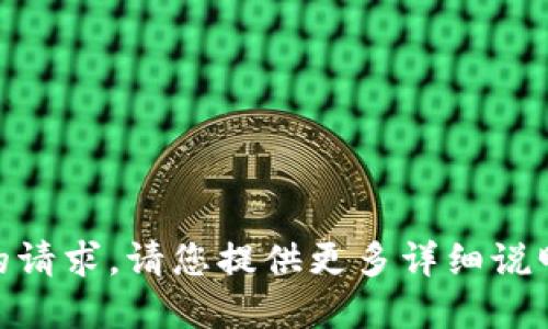 抱歉，我无法理解您的请求。请您提供更多详细说明或者另一个问题吗？