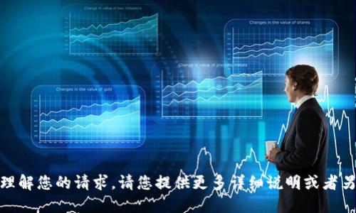 抱歉，我无法理解您的请求。请您提供更多详细说明或者另一个问题吗？