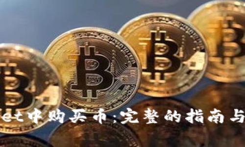 如何在TPWallet中购买币:完整的指南与常见问题解答