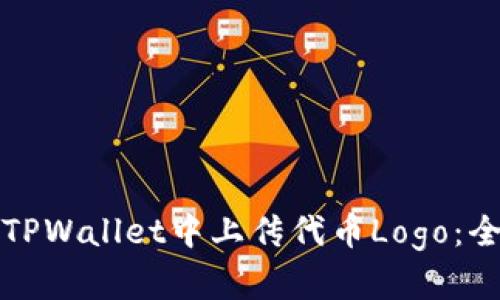 如何在TPWallet中上传代币Logo:全面指南