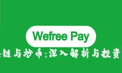 区块链与炒币:深入解析与投资策略