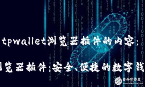 以下是关于tpwallet浏览器插件的内容:
TPWallet浏览器插件:安全、便捷的数字钱包解决方案