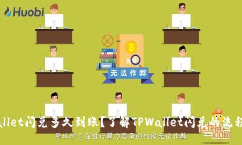 : TPWallet闪兑多久到账?了解TPWallet闪兑的流程与时间