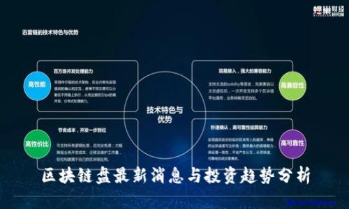 区块链盘最新消息与投资趋势分析