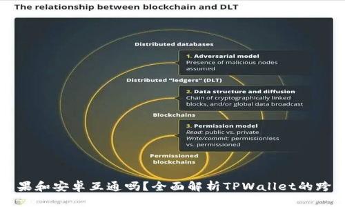 TPWallet苹果和安卓互通吗?全面解析TPWallet的跨平台兼容性