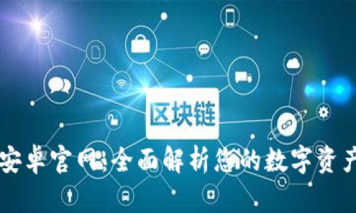 TPWallet安卓官网:全面解析您的数字资产管理利器