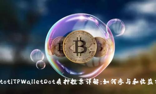 biatotiTPWalletDot质押投票详解:如何参与和收益分析