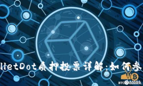 biatotiTPWalletDot质押投票详解:如何参与和收益分析