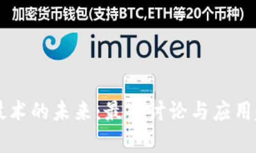 区块链技术的未来:最新讨论与应用趋势分析