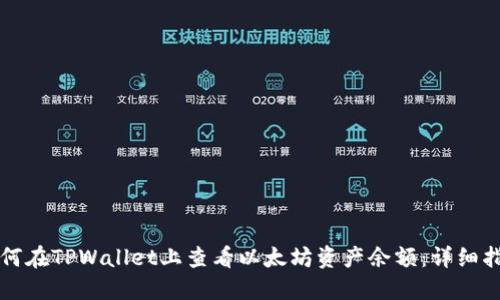 如何在TPWallet上查看以太坊资产余额:详细指南