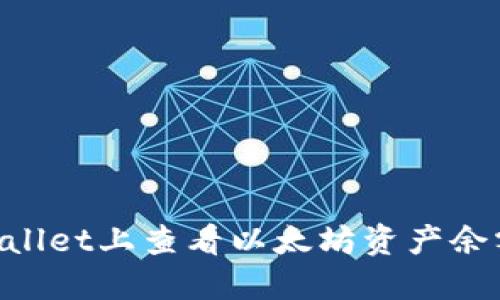 如何在TPWallet上查看以太坊资产余额:详细指南