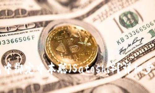 如何在TP钱包中绑定中本聪(Satoshi)?详细步骤与注意事项