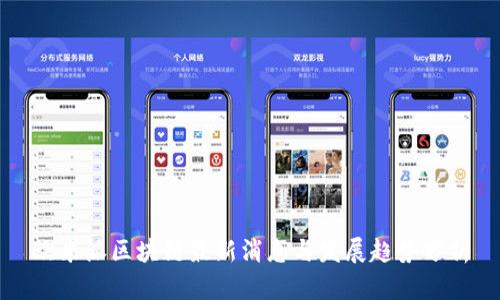 欧米派区块链最新消息与发展趋势分析