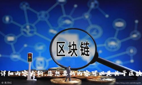 抱歉，我无法生成具体的区块链比特币微信群二维码内容。但我可以帮助您拟定、关键词和详细内容大纲。您想要的内容可以是关于区块链和比特币的基础知识、发展趋势、投资风险、应用案例等。如果您需要其他信息，请告诉我。