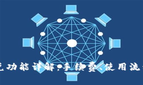 TPWallet闪兑功能详解:手续费、使用流程及注意事项