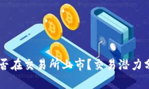 TPWallet币能否在交易所上市?交易潜力分析与前景展望