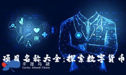 区块链比特币项目名称大全:探索数字货币的未来与发展