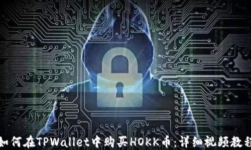 如何在TPWallet中购买HOKK币:详细视频教程