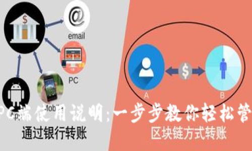 TPWallet PC端使用说明:一步步教你轻松管理数字资产