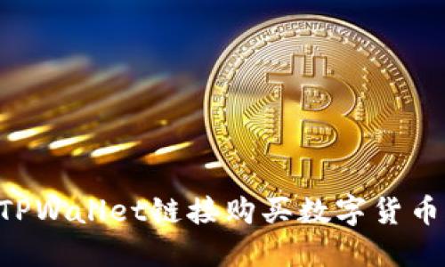 如何通过TPWallet链接购买数字货币:详细指南