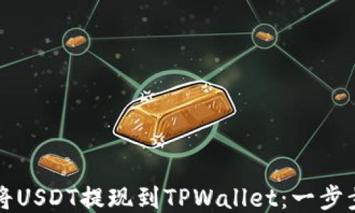 如何将USDT提现到TPWallet:一步步指导
