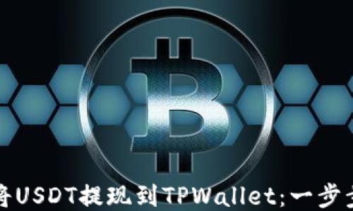 如何将USDT提现到TPWallet:一步步指导