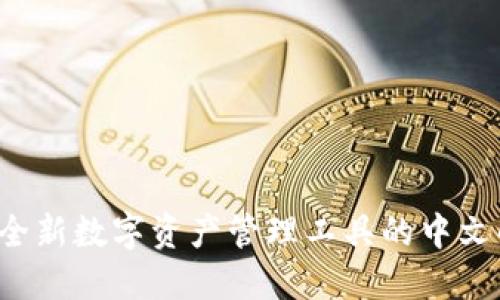 TPWallet:全新数字资产管理工具的中文解读与应用