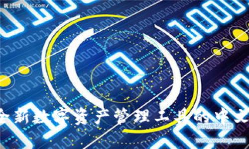 TPWallet:全新数字资产管理工具的中文解读与应用