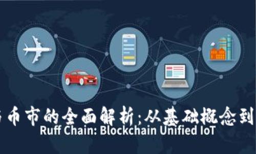 区块链与币市的全面解析:从基础概念到发展前景