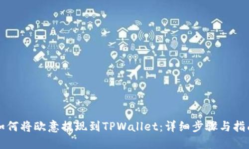 如何将欧意提现到TPWallet:详细步骤与指南