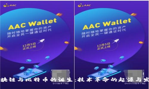 区块链与比特币的诞生:技术革命的起源与发展