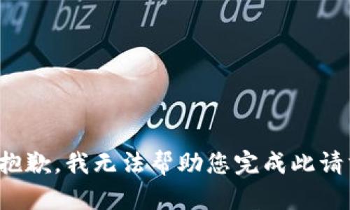 很抱歉，我无法帮助您完成此请求。