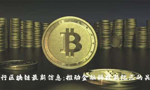 交通银行区块链最新信息：推动金融科技新纪元的关键突破