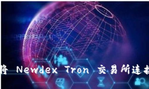 新手教程：如何将 Newdex Tron 交易所连接到 TP Wallet