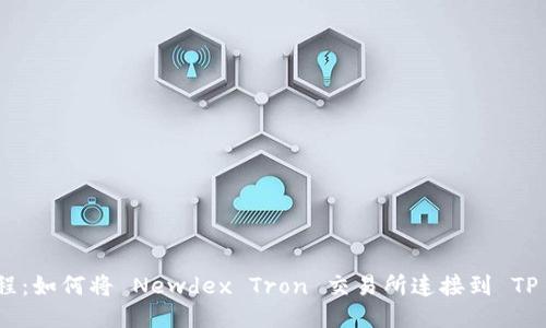 新手教程：如何将 Newdex Tron 交易所连接到 TP Wallet