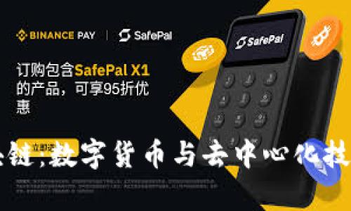比特币和区块链:数字货币与去中心化技术的深入解析
