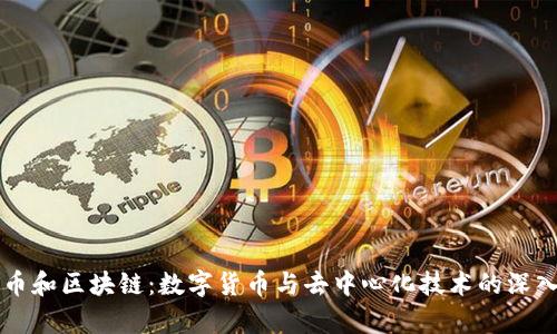 比特币和区块链:数字货币与去中心化技术的深入解析