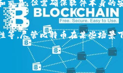 深入探讨比特币区块链：基础知识、应用与未来发展/

比特币, 区块链, 加密货币, 未来发展/guanjianci

一、什么是比特币区块链？
比特币区块链是一个分布式的公共账本，记录了所有比特币交易的历史。它采用了一种去中心化的协议，允许网络中的所有参与者（节点）共同维护和验证交易的有效性。比特币的创始人中本聪在2009年首次提出了这个概念，并实现了第一个区块，即“创世块”。在比特币区块链中，每个区块包含了一系列的交易记录，以及一个指向前一个区块的哈希值，从而形成了一个链条结构。
区块链的核心思想是透明性和不可篡改性。每个节点都可以访问整个账本，任何对账本的修改都需要得到大多数节点的确认，确保数据的真实性和完整性。由于其去中心化的特性，比特币区块链不受任何单一组织或机构的控制，这使得它相较于传统的金融系统更加安全可靠。

二、比特币如何运作？
比特币的运作机制可以分为几个关键部分：挖矿、交易验证、钱包以及智能合约等。挖矿是比特币网络中为了验证交易和创建新区块而进行的计算过程。矿工通过解决复杂的数学算法来竞争生成新的区块，并获得比特币作为奖励。
1. **挖矿过程**：矿工将最新的交易信息打包成区块，并通过计算SHA-256哈希函数来寻找一个符合特定条件的哈希值。这个过程需要消耗大量的计算资源和电力，因此矿工的竞争非常激烈。
2. **交易验证**：当用户进行比特币交易时，网络中的节点会验证这些交易的有效性（例如，确保发送者有足够的比特币余额）。通过比特币公钥和私钥的加密技术，用户可以安全地完成转账，而任何未经过验证的交易都不会被记录在区块链上。
3. **数字钱包**：用户通常通过数字钱包来管理自己的比特币资产。钱包可以是软件、硬件，甚至是纸质形式。每个钱包都有一个唯一的地址，用于接收比特币，同时也包含公钥和私钥，后者是用于签署交易的。
4. **智能合约**：虽然比特币的主要功能是作为一种数字货币，但一些高级用户探索了在比特币区块链上创建简单的智能合约的可能性。这些合约允许在特定条件达成时自动执行交易。

三、比特币区块链的安全性和透明性
比特币区块链的安全性主要来源于其去中心化的设计和复杂的加密算法。由于比特币网络由数万台节点组成，没有单一的攻击点，攻击者必须控制超过51%的网络算力才能对区块链进行干预，这在技术上几乎是不可能的。
透明性是比特币区块链的另一个重要特性。所有比特币交易都是公开的，并且任何人都可以通过区块浏览器查询这些记录。这种透明性不仅防止了欺诈行为，也增强了用户对系统的信任。
然而，尽管区块链本身是安全的，用户在使用钱包和交易所时仍面临一些风险。例如，黑客可能会攻击不安全的钱包服务，而用户的私钥如果被盗，可能会导致资产损失。因此，用户必须采取合理的安全措施来保护自己的比特币。

四、比特币的应用场景
比特币作为一种全球流通的数字货币，其应用场景非常广泛。以下是一些主要的应用：
1. **跨境支付**：比特币可以在全球范围内迅速完成转账，降低了传统银行转账的费用和时间。这使得在国际交易中，比特币成为了一个颇具吸引力的选择。
2. **投资与投机**：由于比特币的价格波动较大，许多人将其视为一种投资工具。利用比特币进行投机的投资者可以通过低买高卖来获取利润，这促成了比特币交易市场的繁荣。
3. **价值储存**：类似于黄金，比特币被一些人认为是一种保值的资产。在长期通货膨胀的背景下，持有比特币被视为一种财产保护的方式。
4. **企业付款**：一些大型企业和小型商家开始接受比特币作为付款方式，如特斯拉、AT
                            </div>
                        </div>

                        <div class=
