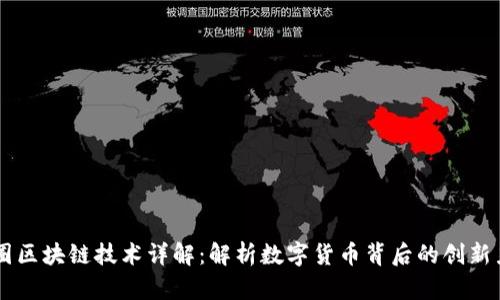 币圈区块链技术详解:解析数字货币背后的创新力量